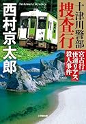 十津川警部捜査行 宮古行「快速リアス」殺人事件