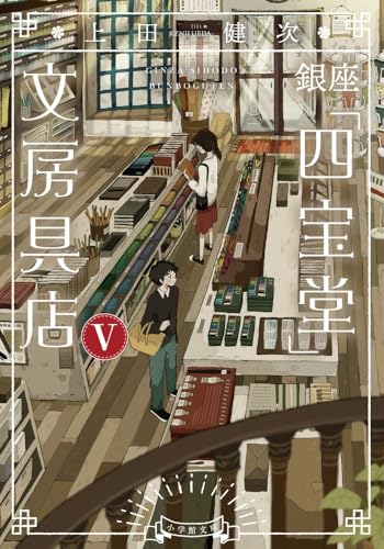 銀座「四宝堂」文房具店(5)