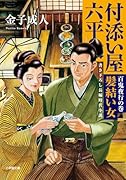 付添い屋・六平太 百鬼夜行の巻 髪結い女