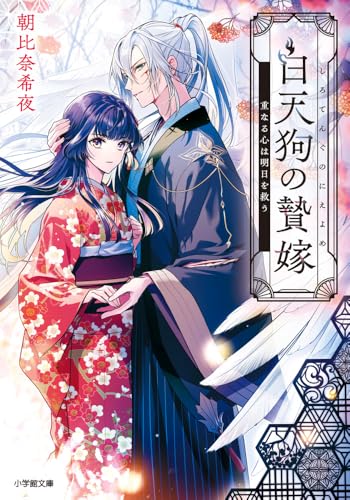 白天狗の贄嫁 重なる心は明日を救う