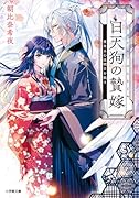 白天狗の贄嫁 重なる心は明日を救う