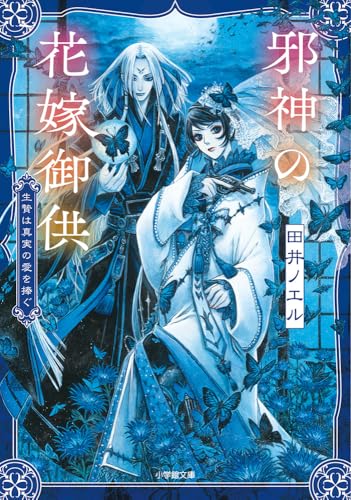 邪神の花嫁御供 生贄は真実の愛を捧ぐ