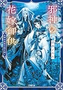 邪神の花嫁御供 生贄は真実の愛を捧ぐ