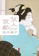 女人京都