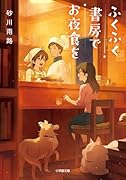 ふくふく書房でお夜食を