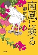 南風に乗る