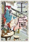 王と后 (六) 月が明かすもの