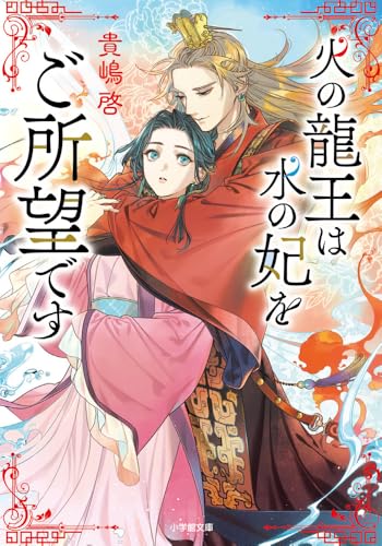 火の龍王は水の妃をご所望です
