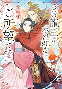 火の龍王は水の妃をご所望です