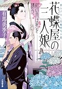 花蝶屋の三人娘 紅い爪は死を誘う