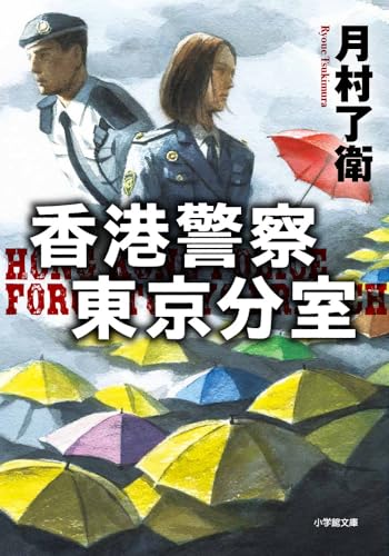 香港警察東京分室