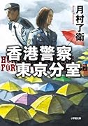 香港警察東京分室