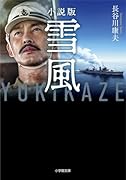 小説版 雪風 YUKIKAZE
