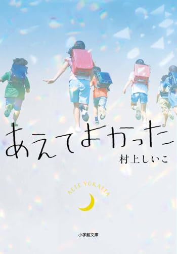 あえてよかった