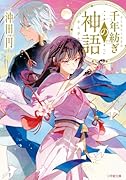 千年紡ぎの神語