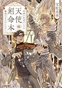 天使の刻命本 死神と死者のいとも優美なまちがいさがし
