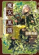 魔女と黒猫 家庭教師をしたら高慢な姫様に懐かれました
