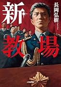 新・教場