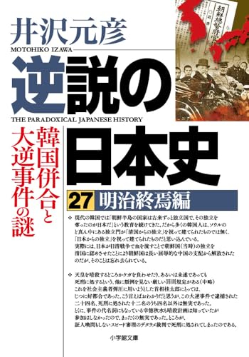 井沢元彦「逆説の日本史」シリーズ27巻セット未使用　定価合計48,000円 逆説の日本史 27 | 書籍 | 小学館