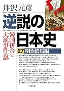 逆説の日本史27 明治終焉編 韓国併合と大逆事件の謎