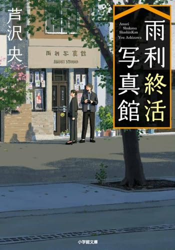 雨利終活写真館