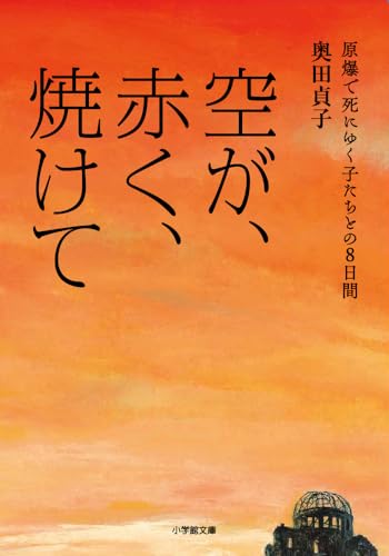 空が、赤く、焼けて 原爆で死にゆく子たちとの8日間