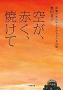 空が、赤く、焼けて 原爆で死にゆく子たちとの8日間