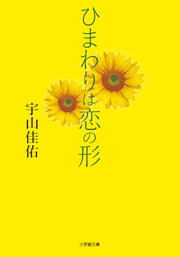 ひまわりは恋の形