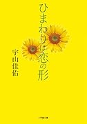 ひまわりは恋の形