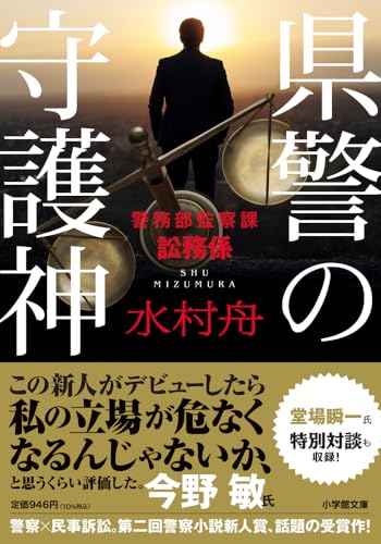 県警の守護神 警務部監察課訟務係