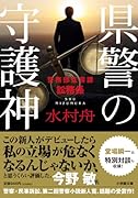 県警の守護神 警務部監察課訟務係