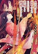 火の神さまの掃除人ですが、いつの間にか花嫁として溺愛されています 土地神に捧ぐ舞