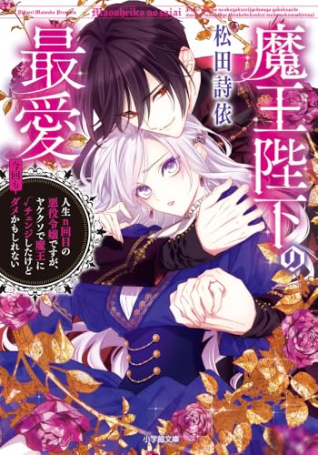 魔王陛下の最愛 人生n回目の悪役令嬢ですが、ヤケクソで魔王に√チェンジしたけど今回もダメかもしれない