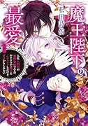 魔王陛下の最愛 人生n回目の悪役令嬢ですが、ヤケクソで魔王に√チェンジしたけど今回もダメかもしれない