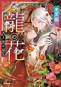 龍の花 天と地の婚礼