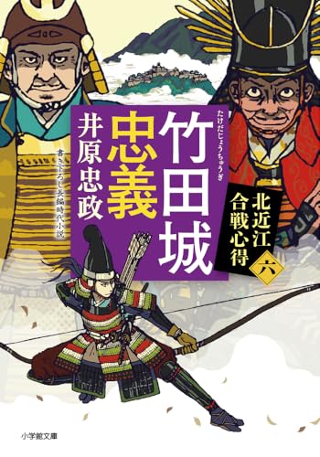 竹田城忠義 北近江合戦心得(〈六〉)