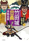 竹田城忠義 北近江合戦心得(〈六〉)