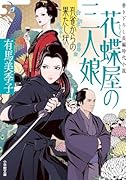 花蝶屋の三人娘 孔雀からの果たし状