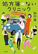 処方箋のないクリニック セカンドオピニオン