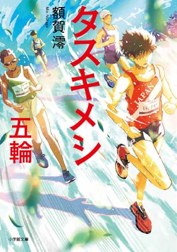 タスキメシ 五輪