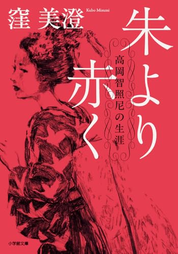 朱より赤く 高岡智照尼の生涯