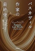 バスカヴィル作家の最終便