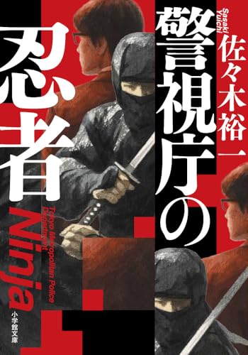 警視庁の忍者