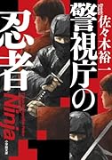 警視庁の忍者