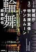 警視庁特別捜査係サン&ムーン3 輪舞