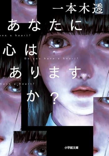 あなたに心はありますか?