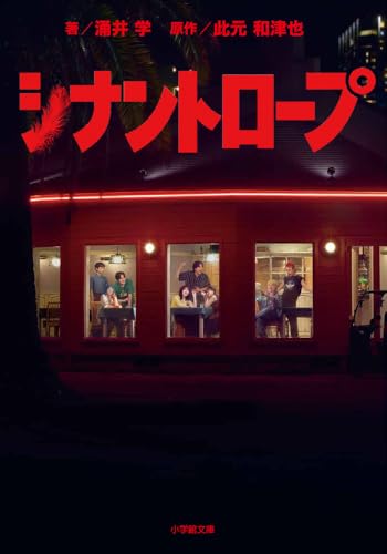 シナントロープ