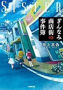 ぎんなみ商店街の事件簿 Sister編