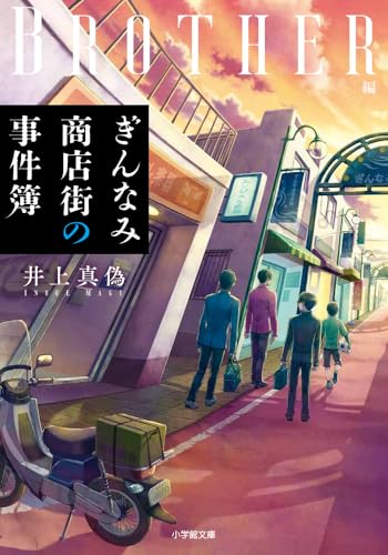 ぎんなみ商店街の事件簿 Brother編