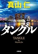 タングル
